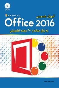 تصویر جلد کتاب آموزش تضمینی Microsoft Office 2016