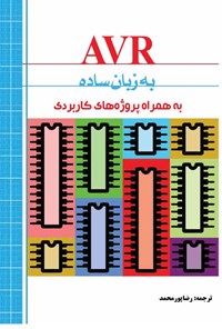 کتاب AVR به زبان ساده اثر الیوت ویلیامز
