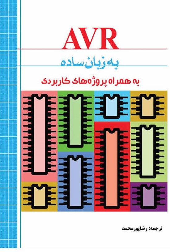 تصویر جلد کتاب AVR به زبان ساده