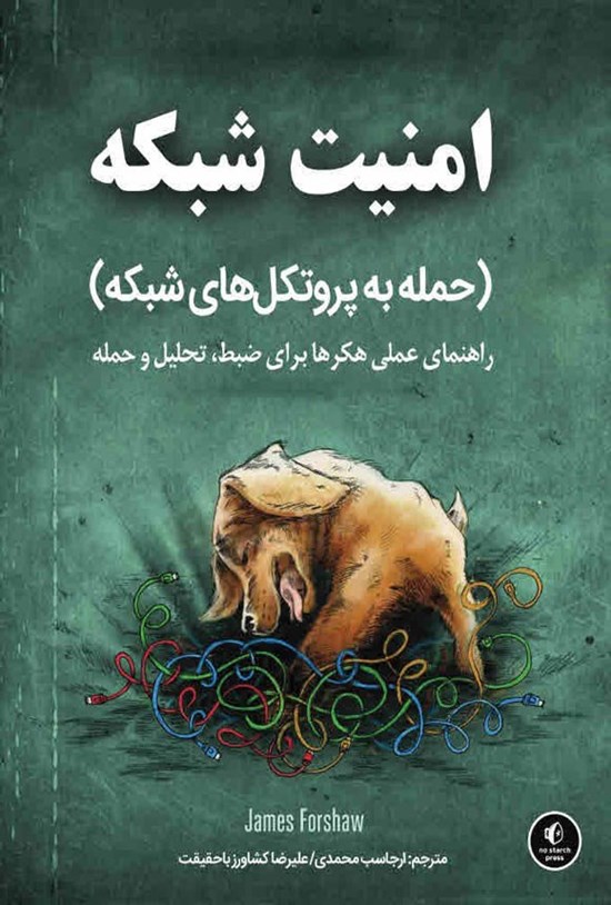 تصویر جلد کتاب امنیت شبکه (حمله به پروتکل های شبکه)
