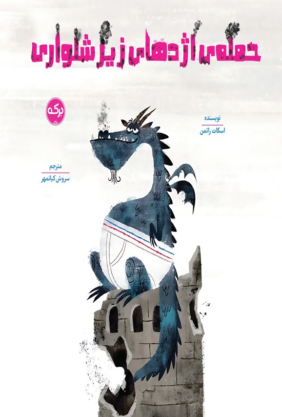 تصویر جلد کتاب حمله اژدهای زیرشلواری