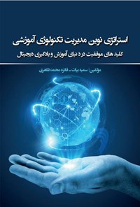 تصویر جلد کتاب استراتژی نوین مدیریت تکنولوژی آموزشی