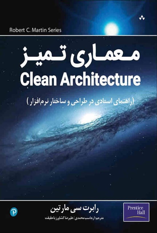 تصویر جلد کتاب معماری تمیز (Clean Architecture)