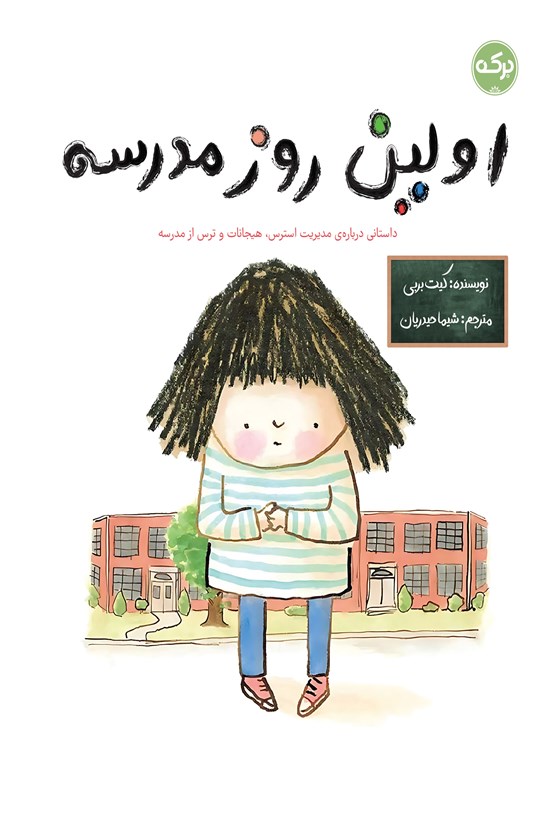 تصویر جلد کتاب اولین روز مدرسه