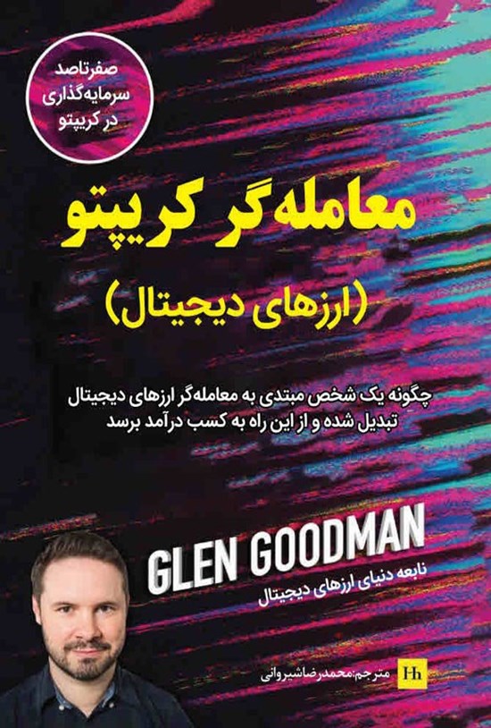 تصویر جلد کتاب معامله گر کریپتو (ارزهای دیجیتال)