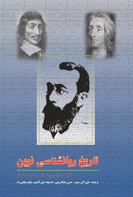 تصویر جلد کتاب تاریخ روانشناسی نوین