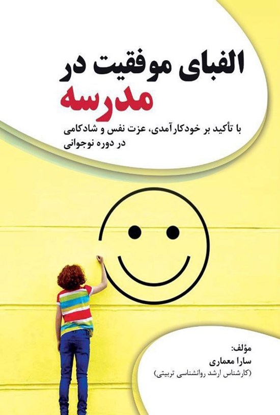 تصویر جلد کتاب الفبای موفقیت در مدرسه