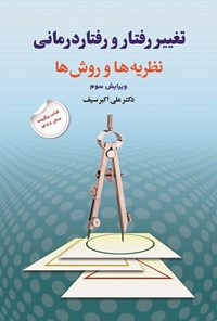 کتاب تغییر رفتار و رفتاردرمانی اثر علی اکبر سیف