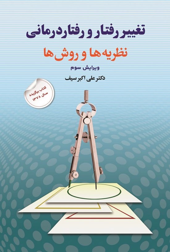 تصویر جلد کتاب تغییر رفتار و رفتاردرمانی