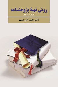 کتاب روش تهیه پژوهشنامه اثر علی اکبر سیف