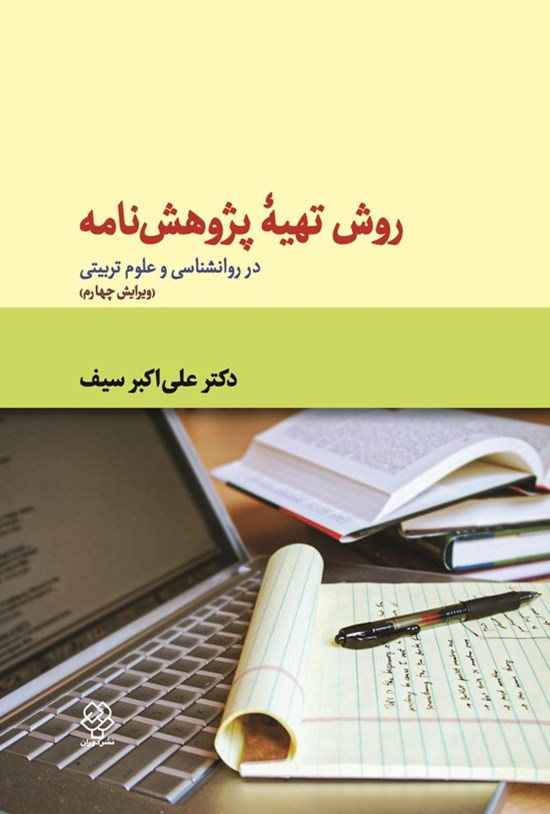 تصویر جلد کتاب روش تهیه پژوهشنامه