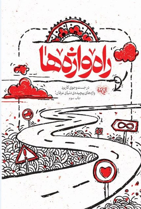 تصویر جلد کتاب راه واژه ها