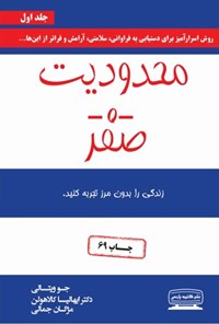 تصویر جلد کتاب محدودیت صفر (جلد اول)