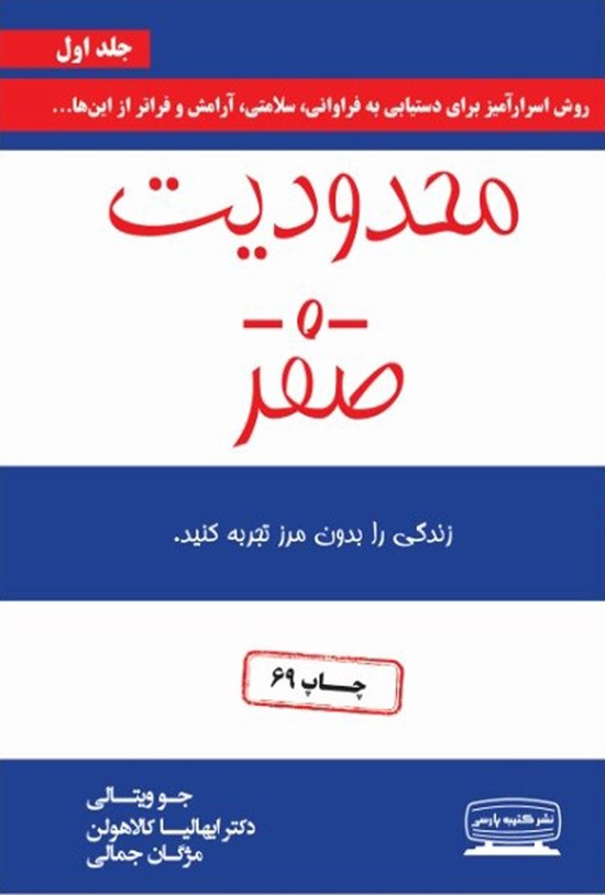 تصویر جلد کتاب محدودیت صفر (جلد اول)