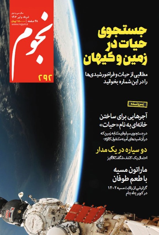تصویر جلد کتاب ماهنامه نجوم ـ شماره ۲۹۲ ـ خرداد و تیرماه ۱۴۰۳