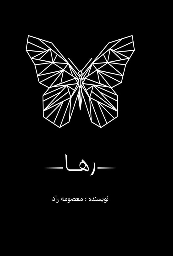 تصویر جلد کتاب رها