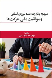 کتاب سرمایه بکار رفته شده نیروی انسانی و موفقیت مالی شرکت ها اثر الهام سادات حیات غیبی