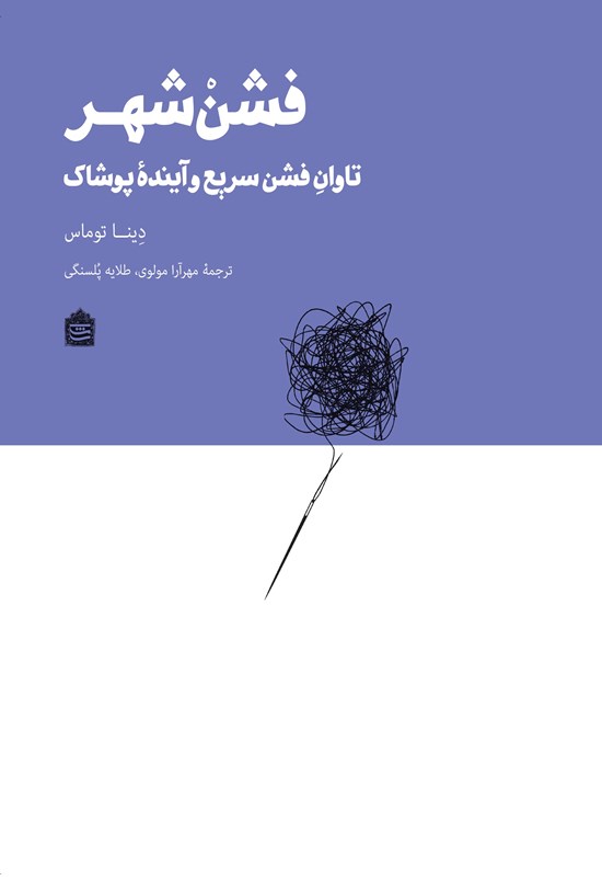 تصویر جلد کتاب فشن شهر
