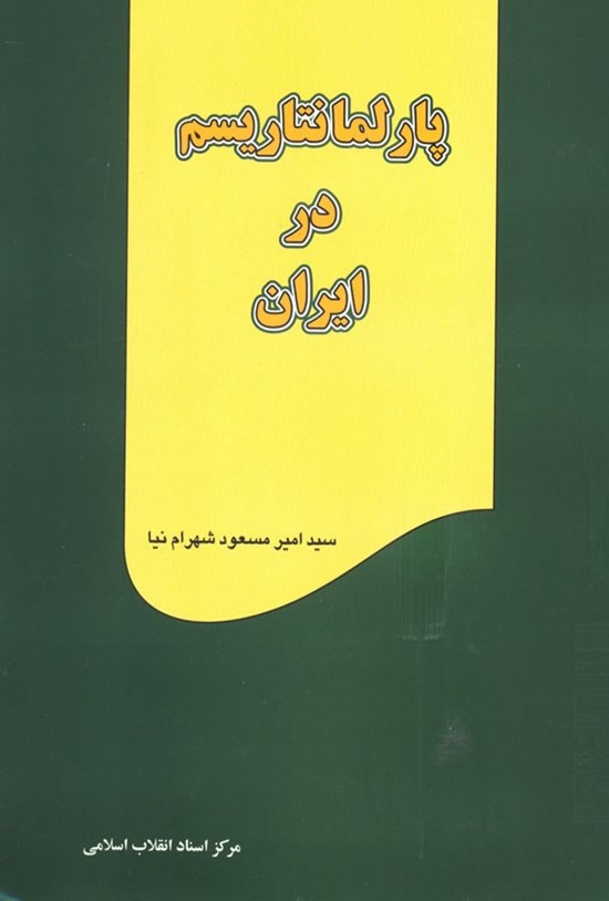 تصویر جلد کتاب پارلمانتاریسم در ایران