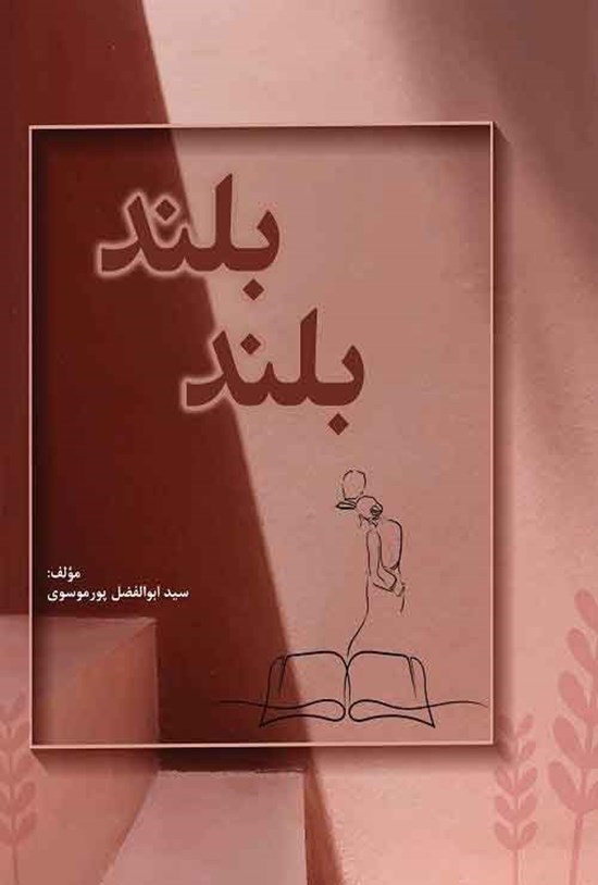 تصویر جلد کتاب بلند بلند