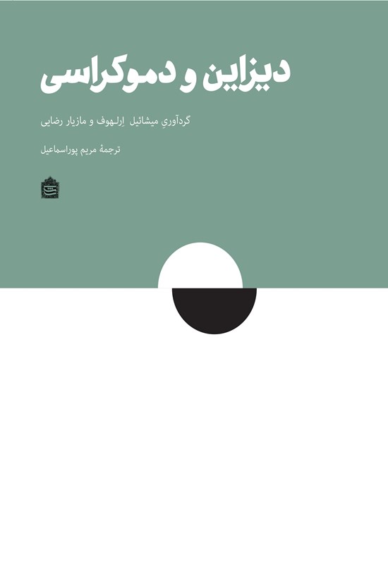 تصویر جلد کتاب دیزاین و دموکراسی