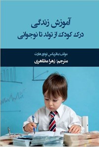 کتاب آموزش زندگی درک کودک از تولد تا نوجوانی اثر بئاتریکس تودور هارت