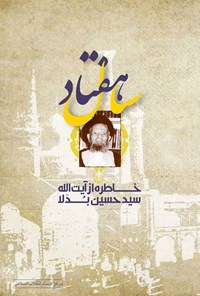 کتاب هفتاد سال خاطره از آیت الله سیدحسین بدلا اثر مرکز اسناد انقلاب اسلامی