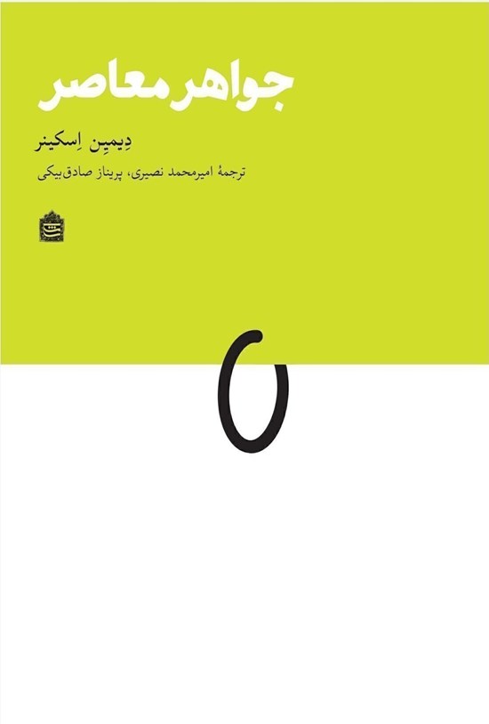 تصویر جلد کتاب جواهر معاصر