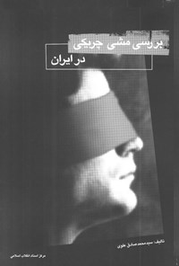 کتاب بررسی مشی چریکی در ایران اثر سیدمحمدصادق علوی