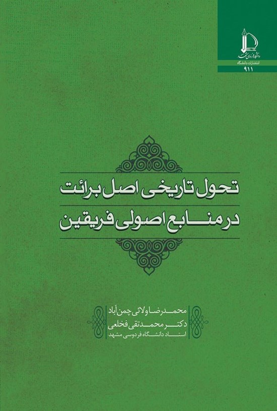 تصویر جلد کتاب تحول تاریخی اصل برائت در منابع اصولی فریقین
