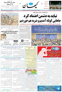 تصویر جلد کتاب کیهان - سهشنبه ۲۳ خرداد ۱۳۹۶