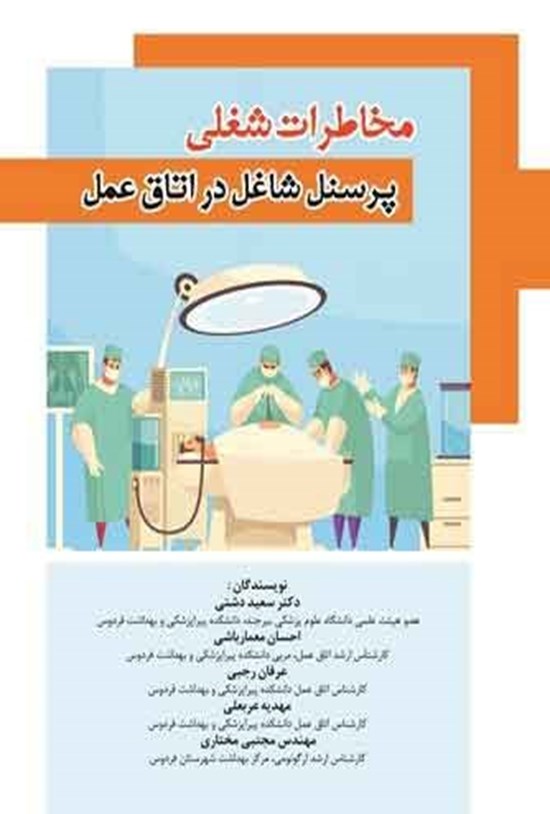 تصویر جلد کتاب مخاطرات شغلی پرسنل شاغل در اتاق عمل