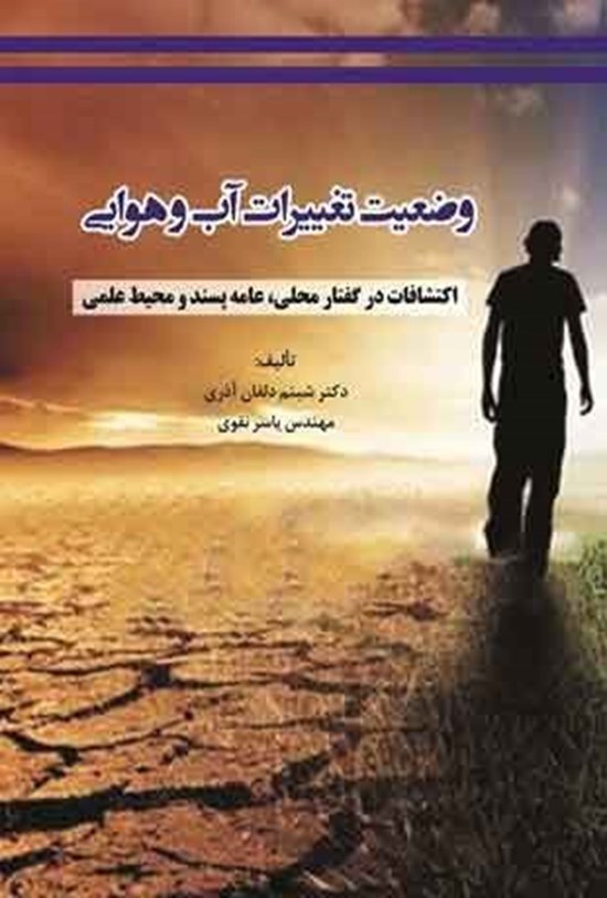 تصویر جلد کتاب وضعیت تغییرات آب و هوایی