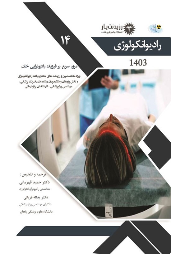 تصویر جلد کتاب مرور سریع بر فیزیک رادیوتراپی خان (1403)