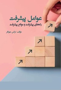 کتاب عوامل پیشرفت اثر نرگس مهرافر