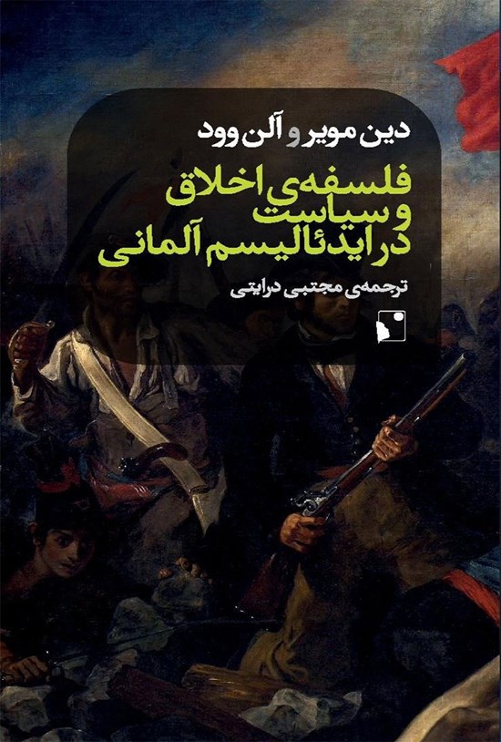 تصویر جلد کتاب فلسفه اخلاق و سیاست در ایدئالیسم آلمانی