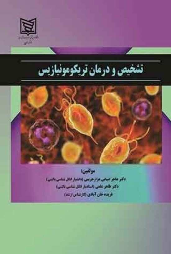 تصویر جلد کتاب تشخیص و درمان تریکومونیازیس