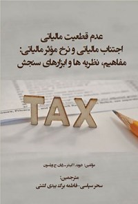 تصویر جلد کتاب عدم قطعیت مالیاتی، اجتناب مالیاتی و نرخ مؤثر مالیاتی