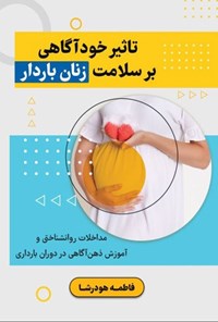 کتاب تاثیر خودآگاهی بر سلامت زنان باردار اثر فاطمه هودرشا