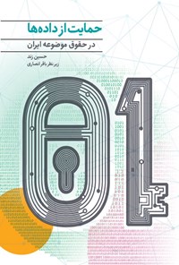 کتاب حمایت از داده ها در حقوق موضوعه ایران اثر حسین زند