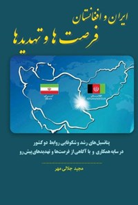 کتاب ایران و افغانستان، فرصت ها و تهدیدها اثر مجید جلالی مهر