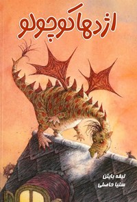 کتاب اژدها کوچولو اثر لیفه بایتن