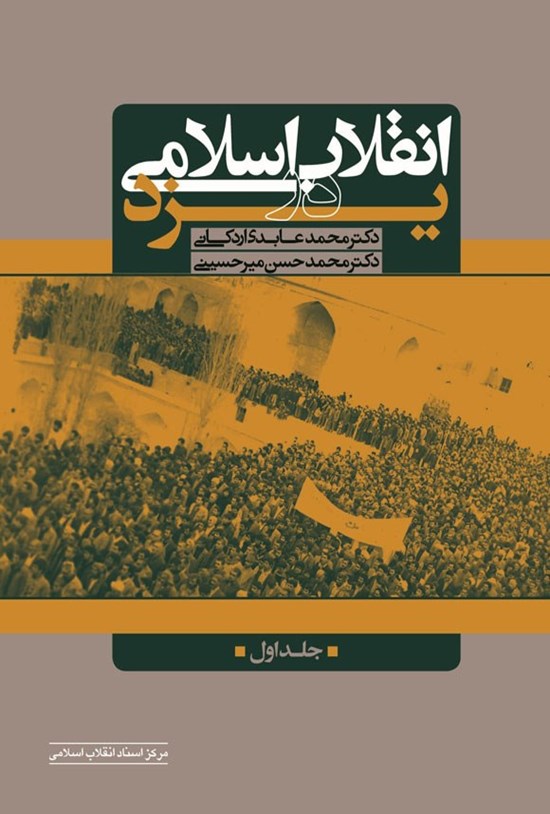 تصویر جلد کتاب انقلاب اسلامی در یزد (جلد اول)