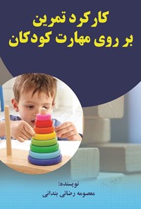 کتاب کارکرد تمرین بر روی مهارت کودکان اثر معصومه رضائی بندانی