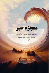 کتاب معجزه صبر اثر مهدی محافظت کار ابدی