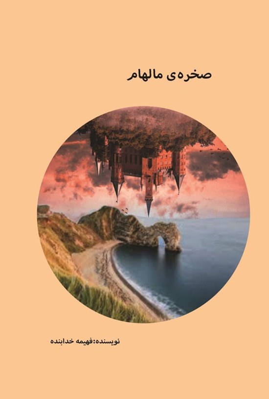تصویر جلد کتاب صخره مالهام
