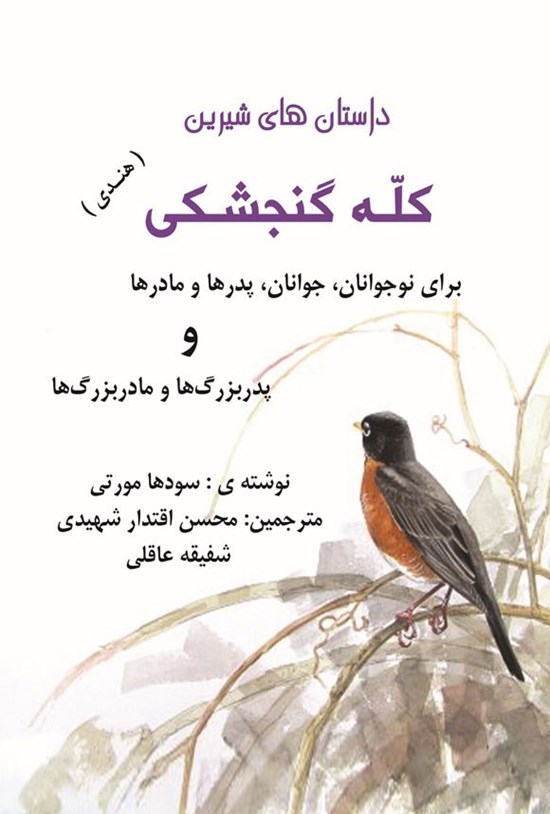 تصویر جلد کتاب داستان های شیرین کله گنجشکی (هندی)