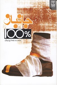 کتاب جانباز ۱۰۰٪ اثر محمدرضا یزدیان