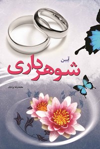 کتاب آیین شوهرداری اثر محمدرضا یزدیان