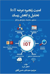 کتاب امنیت زنجیره عرضه IoT تحلیل و کاهش ریسک اثر تیموتی کی رز